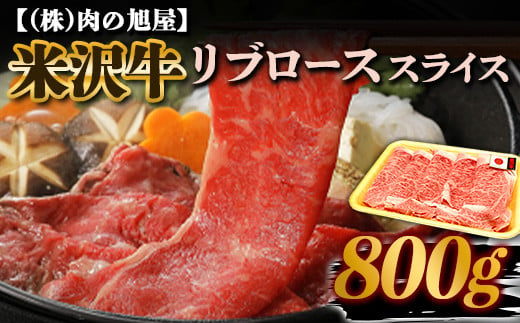 米沢牛 リブロース スライス 800g 『(株)肉の旭屋』 山形県 南陽市