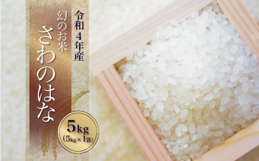 無農薬さわのはな玄米　20キロ幻の米