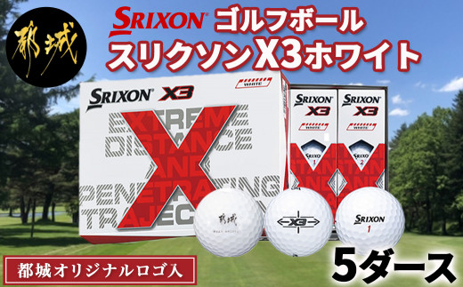 スリクソン　ゴルフボール　X3 SRIXON