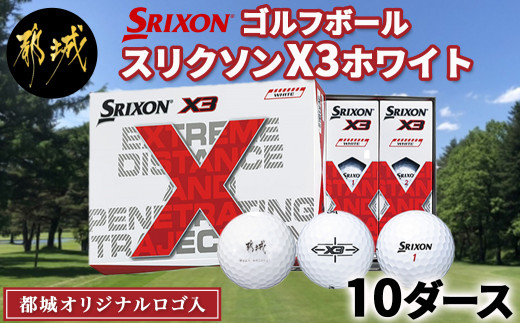 SRIXON  X3ゴルフボール