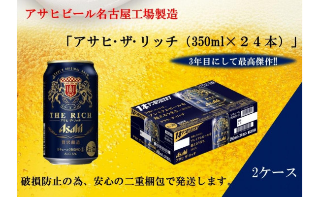 期間限定特価品 アサヒ ザ リッチ 350ml 缶 24本×4ケース 96本 送料