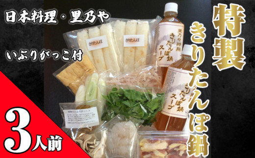 ふるさと納税 横手市 日本料理・里乃や「特製きりたんぽ鍋」3