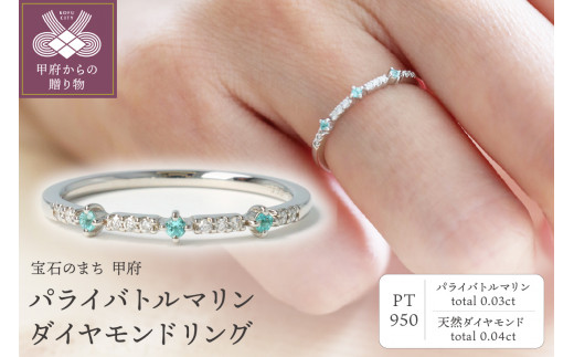 パライバトルマリンダイヤモンドリング pt950 total0.17ct-