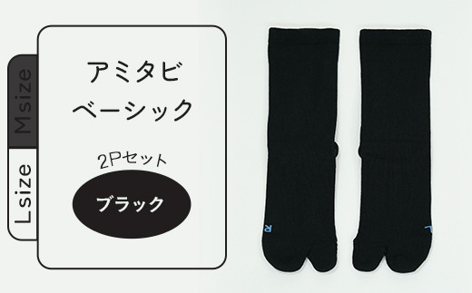 ふるさと納税 ファッション 長野県 長野市 J0751-02 アミタビ ベーシック ブラック 2Pセット Lサイズ (タイコー) ブラック Lsize（25-27cm） J0751-02 アミタビ ベーシック ブラック 2Pセット Lサイズ