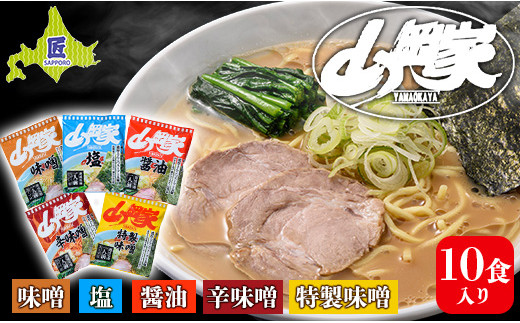 ラーメン山岡家 5種×2セット（10食入り）【乾麺】北海道南幌町 札幌麺