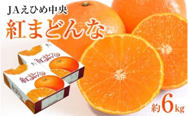 先行予約】【2025年12月上旬から順次発送】JAえひめ中央【紅まどんな