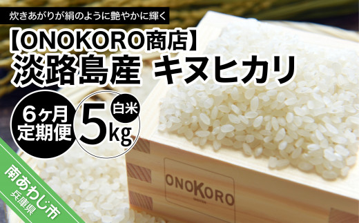 6ヶ月定期便】淡路島産 キヌヒカリ 5kg - 兵庫県南あわじ市｜ふるさとチョイス - ふるさと納税サイト