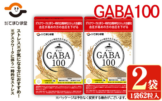 No.898 ＜機能性表示食品＞GABA100(62粒入×2袋・計124粒)鹿児島 日置市 健康食品 サプリ 栄養バランス 食生活 安心安全  デスクワーク ストレス緩和 高血圧【てまひま堂】 鹿児島県日置市｜ふるさとチョイス ふるさと納税サイト