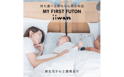 ソフトパープル ふるさと納税 新城市 【ベビーグッズ】iiwan MY FIRST