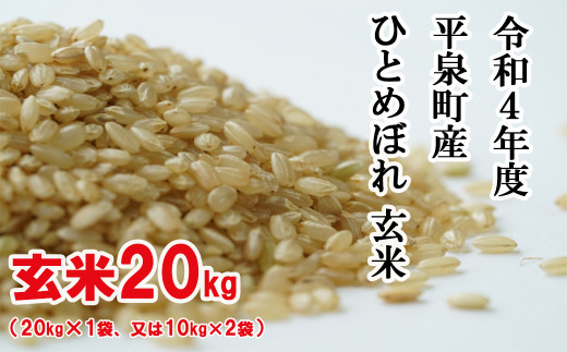 令和4年度平泉町産ひとめぼれ 玄米20kg - 岩手県平泉町｜ふるさと