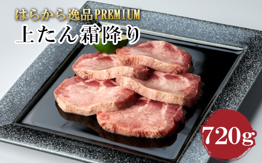 はらからの逸品PREMIUM 上たん霜降り 720g 【04301-0433】 - 宮城県