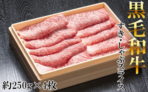 No.200 黒毛和牛すき・しゃぶスライス 約800g ／ 牛肉 すき焼き