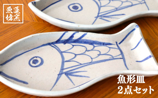 19-07 魚形皿 （2点セット） - 佐賀県鳥栖市｜ふるさとチョイス