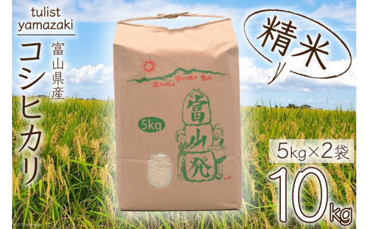 期間限定発送】 米 令和6年 コシヒカリ 精米 10kg ( 5kg ×2) [チュリストやまざき 富山県 朝日町 34310428] こしひかり お米  白米 ごはん 農家 直送 皇室献上 美味しい 10キロ 5キロ - 富山県朝日町｜ふるさとチョイス - ふるさと納税サイト