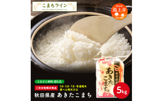 秋田県産 あきたこまち【選べる精米方法】5kg - 秋田県潟上市