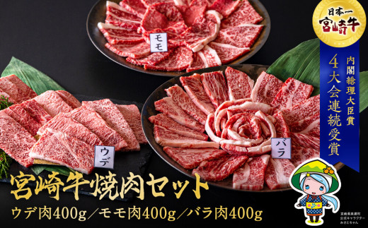 宮崎牛【緊急支援９／３０まで】宮崎牛 ウデ モモ バラ 焼肉 各400g