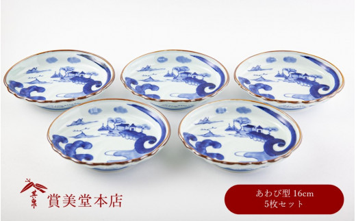 有田焼 染付山水鮑型 銘々皿揃 5枚セット【賞美堂本店】器 うつわ 食器