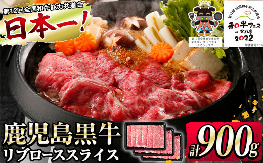 【数量限定】和牛日本一！鹿児島黒牛リブローススライス 計900g(300g×3P) b0-138