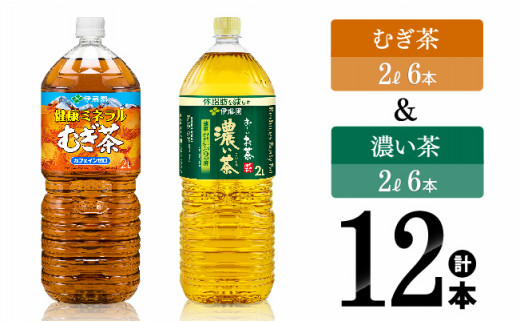 伊藤園 むぎ茶（2L）＆濃い茶（2L）(PET）12本 【伊藤園 飲料類 麦茶