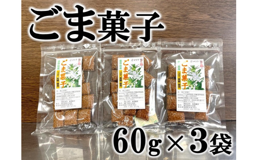 ごま菓子(60g×3袋)【ポスト投函／日付指定不可】 - 鹿児島県喜界町
