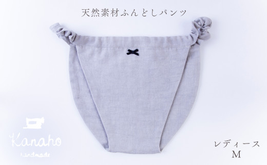 ふるさと納税 染織物 秋田県 鹿角市 天然素材 ふんどしパンツ レディース M：グレー Kanaho M：グレー 天然素材 ふんどしパンツ レディース M：グレー【Kanaho