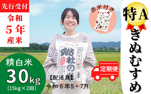 令和5年産米】(赤米付き）特Aきぬむすめ【精白米】30kg定期便（15㎏×2回）岡山県総社市産〔令和6年5月・7月配送〕 23-030-007 -  岡山県総社市｜ふるさとチョイス - ふるさと納税サイト