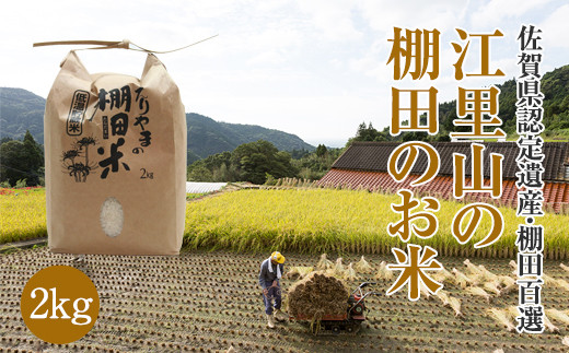 江里山の棚田のお米2kg 令和5年度産 - 佐賀県小城市｜ふるさとチョイス