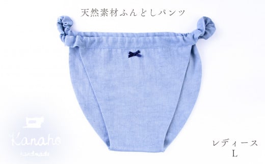 ふるさと納税 染織物 秋田県 鹿角市 天然素材 ふんどしパンツ レディース L：ブルー Kanaho L：ブルー 天然素材 ふんどしパンツ レディース L：ブルー【Kanaho