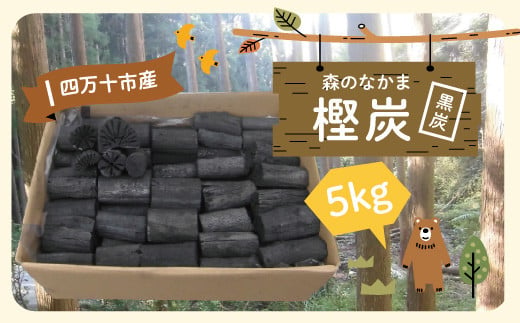 R5-506．【数量限定】四万十市産 森のなかまの樫炭（黒炭）約5kg - 高知県四万十市｜ふるさとチョイス - ふるさと納税サイト