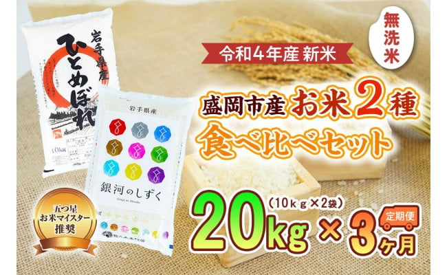 3か月定期便】盛岡市産お米2種食べ比べ【無洗米】【20kg（10kg×2袋）】×3か月 - 岩手県盛岡市｜ふるさとチョイス - ふるさと納税サイト