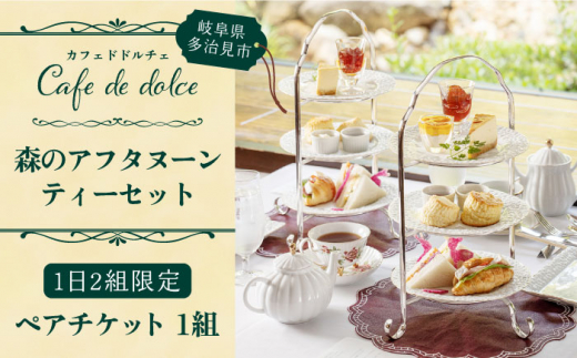 森の中の隠れ家カフェで楽しむ 森のアフタヌーン ティーセット ペアチケット サンドイッチ スコーン スイーツ ドリンク付き 2時間制 1日2組限定 カフェドドルチェ Tac001 岐阜県多治見市 ふるさとチョイス ふるさと納税サイト