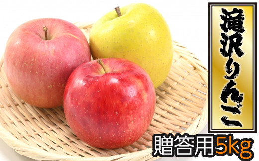 滝沢市産りんご詰め合わせ 贈答用5kg【3種以上／食べ比べ】