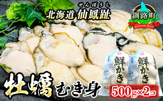 北海道 仙鳳趾名産 牡蠣（むき身）500g×2コ かき漁師直送 K3-5
