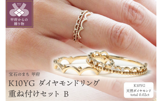 K10YG ダイヤモンドリング 重ね付けセット B、S-4383＋S-4379【サイズ ...