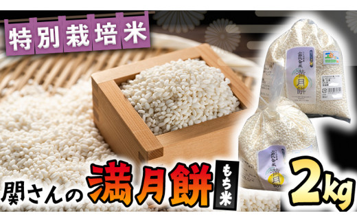 特別栽培米 】 関さんの もち米 「 満月餅 」 2kg 特別栽培農産物 認定