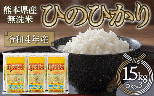 1406 令和４年産☆＜無洗米＞熊本県産ひのひかり １５ｋｇ（５ｋｇ×３