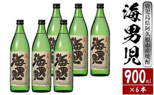 オリジナル芋焼酎！岩崎酒店限定「海男児」(900ml×6本) 国産 麦焼酎 米焼酎 ブレンド焼酎 人気酒 水割り お酒 酒 芋 いも  アルコール【岩崎酒店】a-28-6-z - 鹿児島県阿久根市｜ふるさとチョイス - ふるさと納税サイト