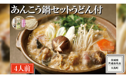 あんこう鍋様 リクエスト 4点 まとめ商品 鍋-1グランプリで優勝したあんこう鍋セット（2人前） お歳暮 鍋セット