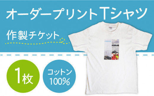 オーダープリント Tシャツ 1枚 作製 チケット / 南島原市 / 大嶌染工場