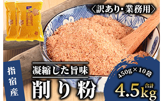 【訳あり・業務用】黄金の鰹節にこだわる老舗 鰹節の旨味が凝縮した無添加粉末調味料「削り粉」450g×10袋入(カネニニシ/033-1152)  かつおぶし 特産品 いぶすき 鹿児島 鰹 加工品 だし みそ汁 魚介類 海鮮 特選 調味料 トッピング