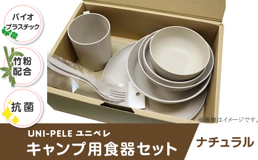 2812 ユニペレUNI-PELE バイオプラスチック 竹粉配合 抗菌 キャンプ用