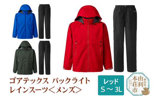 メンズ＞プロモンテ ゴアテックスパックライトレインスーツ 【レッド／3L】 アウトドア GORE-TEX レインウェア レインパンツ フード付き  ジャケット パンツ PUROMONTE 国産 日本製 SR139M - 秋田県由利本荘市｜ふるさとチョイス - ふるさと納税サイト