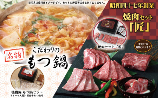 徳樹庵もつ鍋 焼肉 匠 セット 埼玉県熊谷市 ふるさとチョイス ふるさと納税サイト