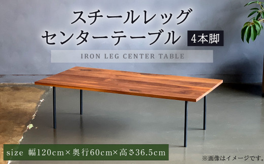 スチールレッグセンターテーブル（4本脚） 幅1200mm 奥行600mm - 熊本