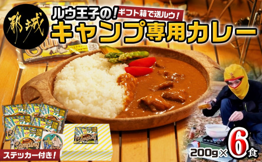 ルウ王子のキャンプ専用カレー6食セット_AA-2708_(都城市) キャンプ