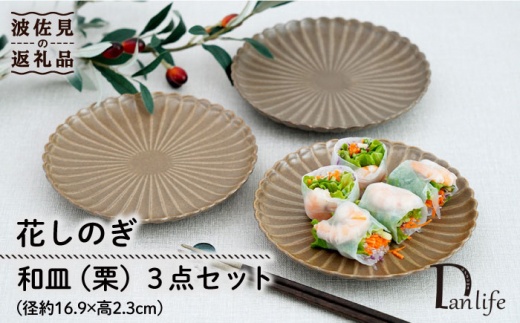 波佐見焼】花しのぎ 和皿 小皿 （栗） 3点セット 食器 皿 【団陶器