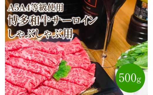 【福岡県中間市】<A5A4等級の博多和牛が届きます!>サーロインしゃぶしゃぶ用(500g)【009-0006】