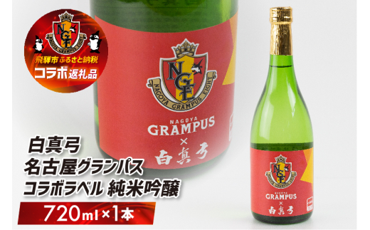 名古屋グランパスコラボ 白真弓 純米吟醸 720ml オリジナルラベル 1本