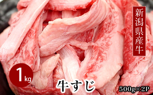 76-94カレーやシチューなどの煮込み料理に！新潟県産牛すじ1kg