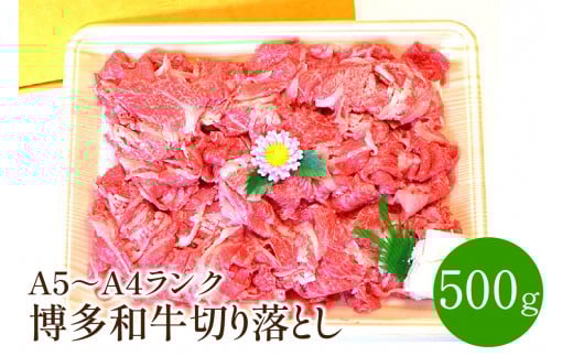 【福岡県中間市】博多和牛A5〜A4 切り落とし500g【001-0083】